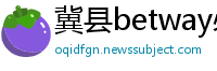 冀县betway必威官方home